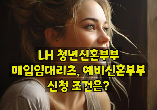 LH 청년신혼부부 매입임대리츠, 예비신혼부부 신청 조건은?